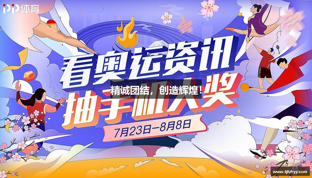 欧亿体育官网精诚团结，创造辉煌！